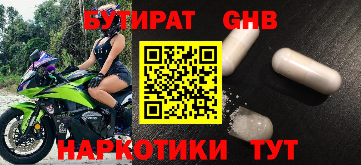Бутират 99% Спасск-Дальний